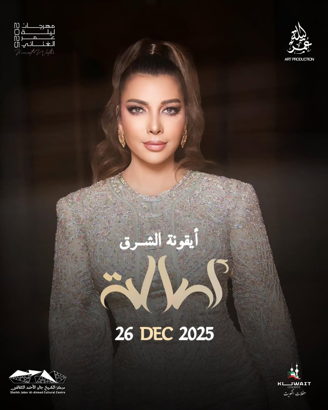 أيقونة الشرق | أصالة نصري في الكويت 